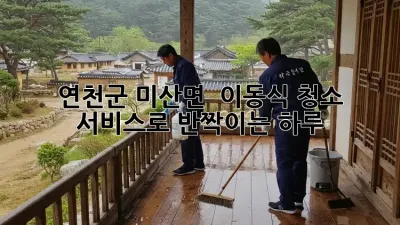 연천군 미산면 🏡✨ 이동식 청소 서비스로 반짝이는 하루!