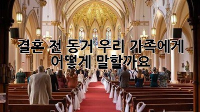 결혼 전 동거, 우리 가족에게 어떻게 말할까요?