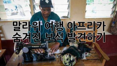 말라위 여행: 아프리카 숨겨진 보석 발견하기 ✨