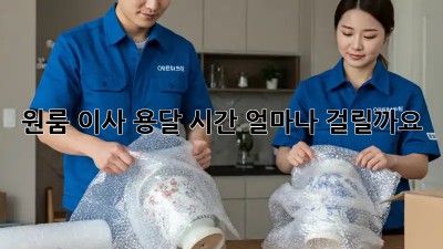 원룸 이사 용달, 시간 얼마나 걸릴까요?