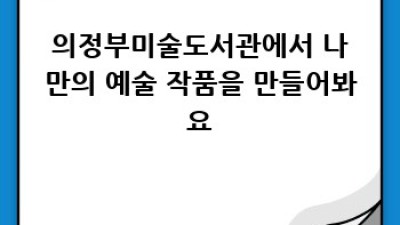 의정부미술도서관: 나만의 예술 여정을 펼쳐봐요!