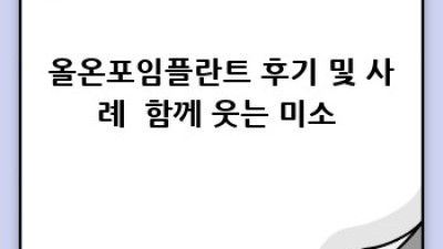 올온포임플란트 수명, 오래오래 함께 하려면?