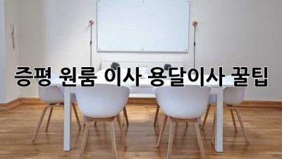 증평 원룸 이사, 용달이사 꿀팁!