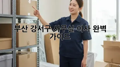 부산 강서구 사무실 이사, 완벽 가이드!