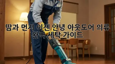 땀과 먼지, 이젠 안녕! 아웃도어 의류 완벽 세탁 가이드