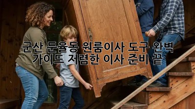 군산 둔율동 원룸이사 도구 완벽 가이드! 저렴한 이사 준비 끝! 🎉
