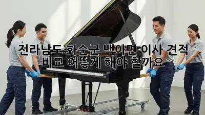 전라남도 화순군 백아면 이사 견적 비교, 어떻게 해야 할까요?